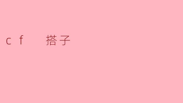 cf 搭子